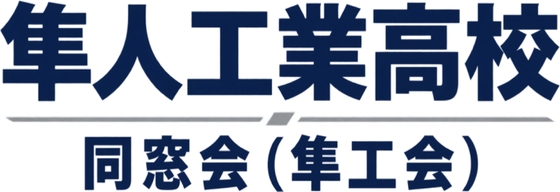隼人工業高校 同窓会(隼工会)
