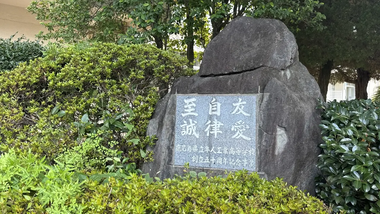 校訓 至誠・自律・友愛が刻まれた石碑