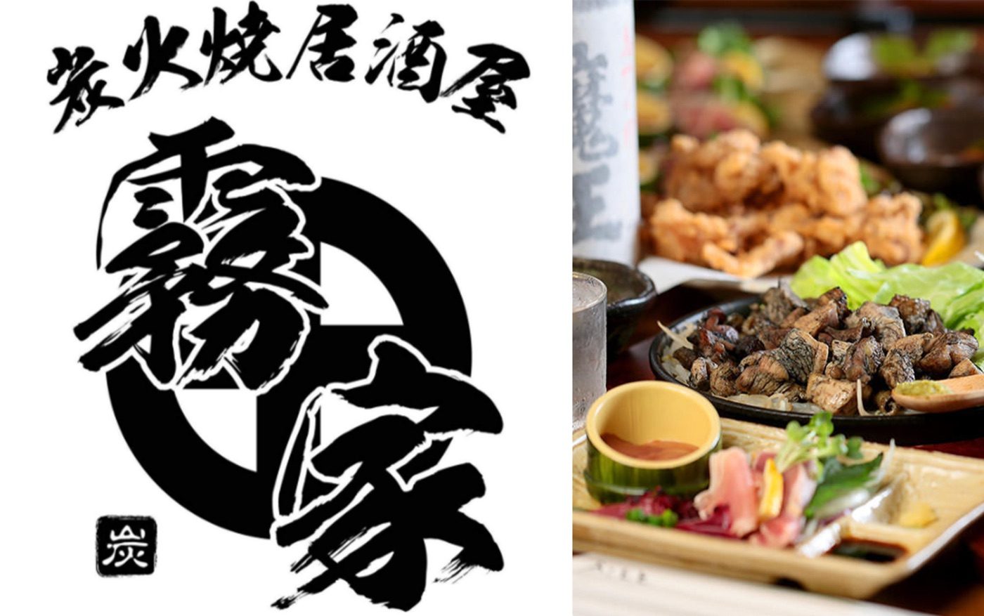 左に「炭火焼居酒屋 霧家」の墨文字のロゴ。右は地鶏の炭火焼きと唐揚げ、刺身が並んだ卓。
