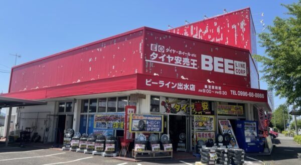タイヤ安売王 ビーライン 出水店