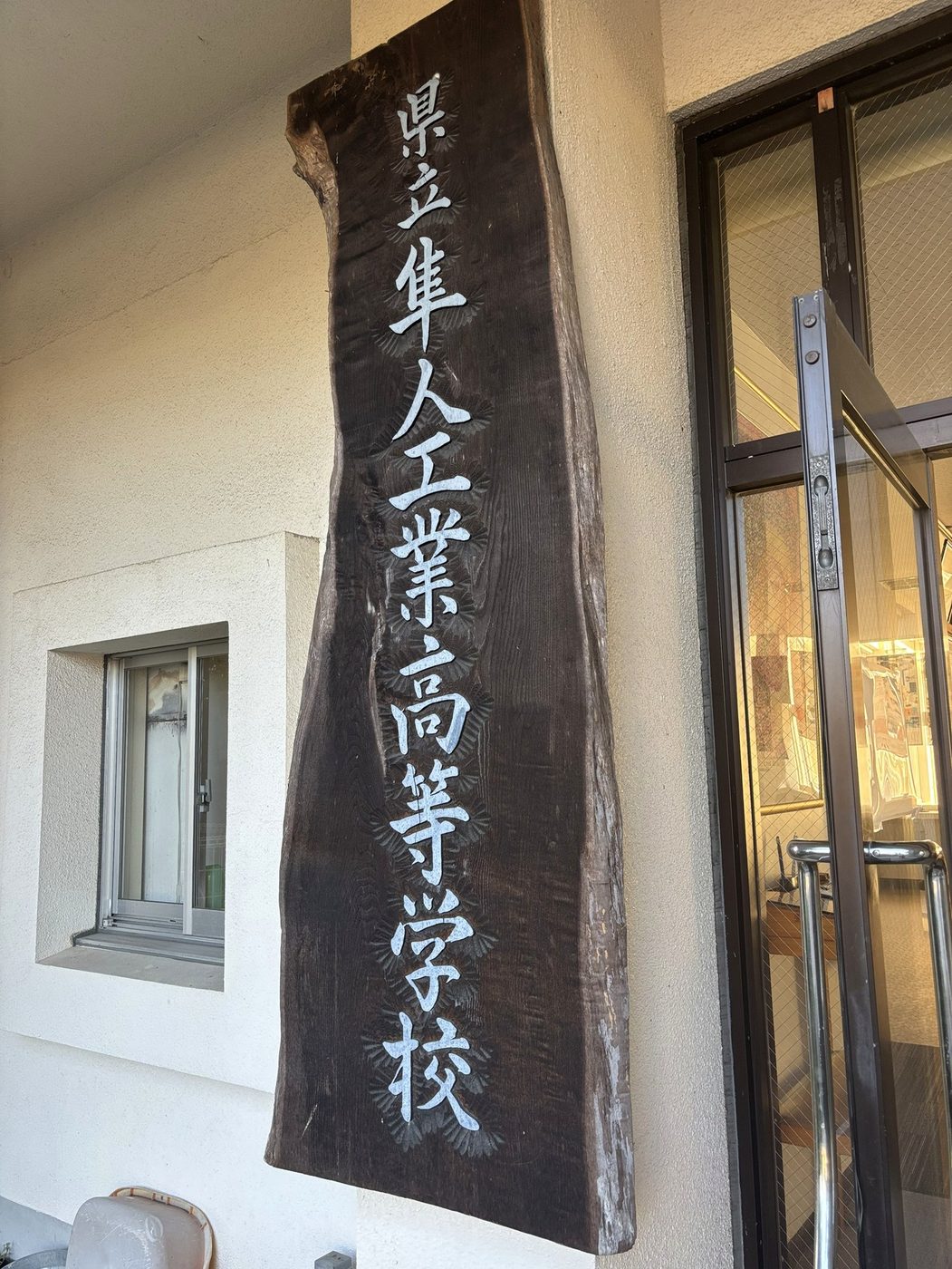 一枚板の校名看板「県立隼人工業高等学校」