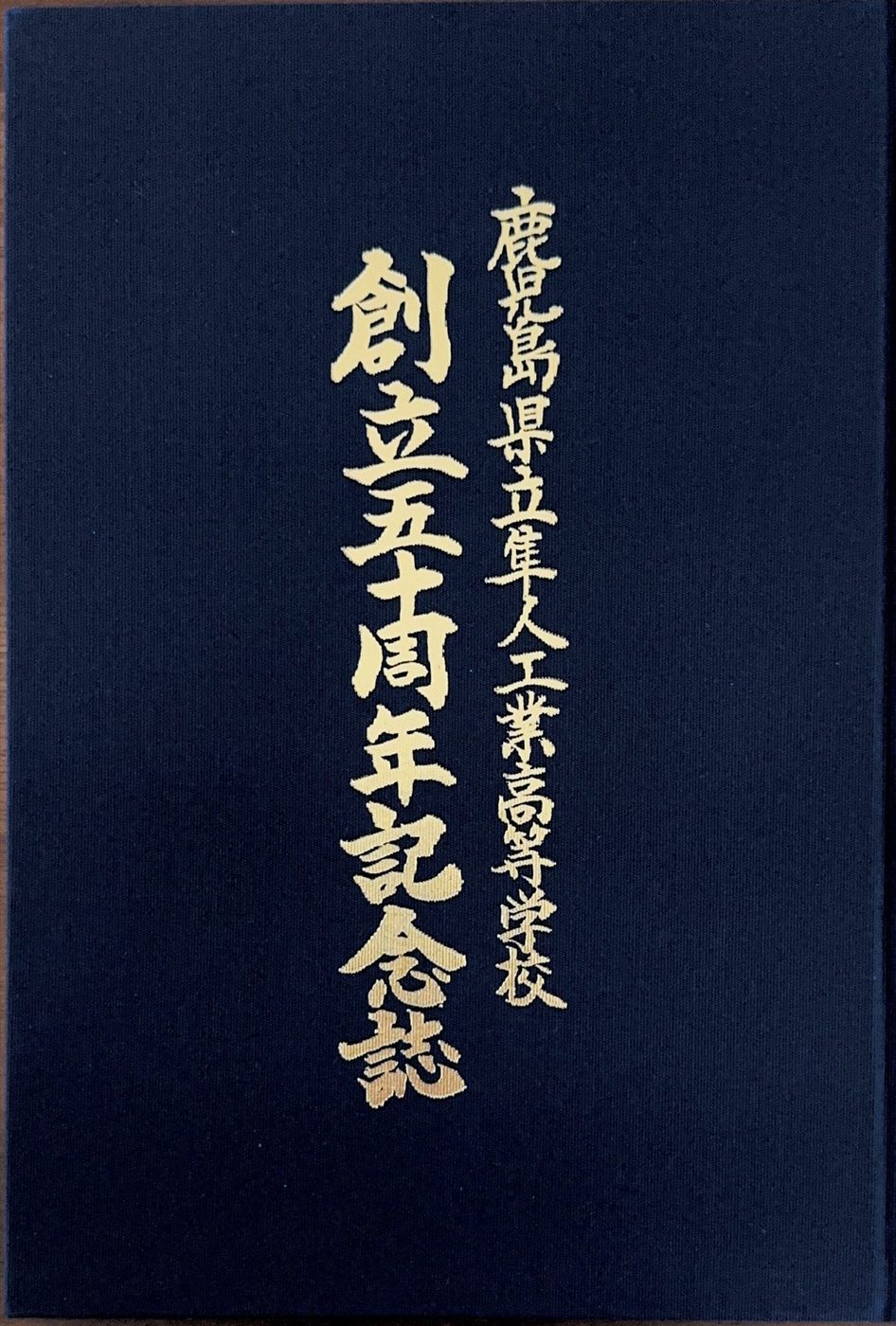 創立五十周年記念誌の表紙