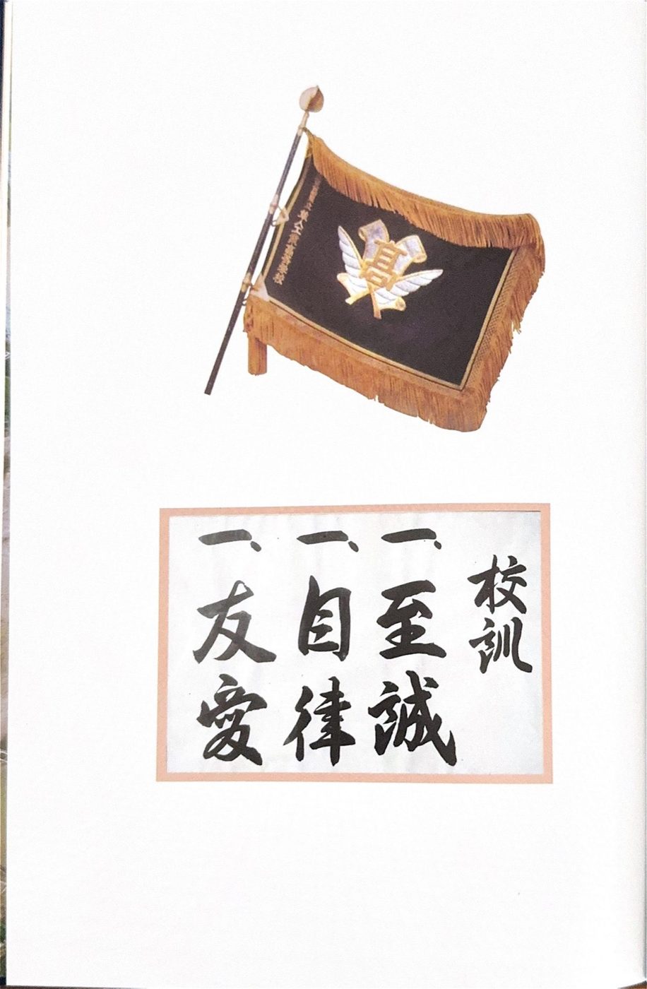 校旗と、校訓「至誠・自律・友愛」の書
