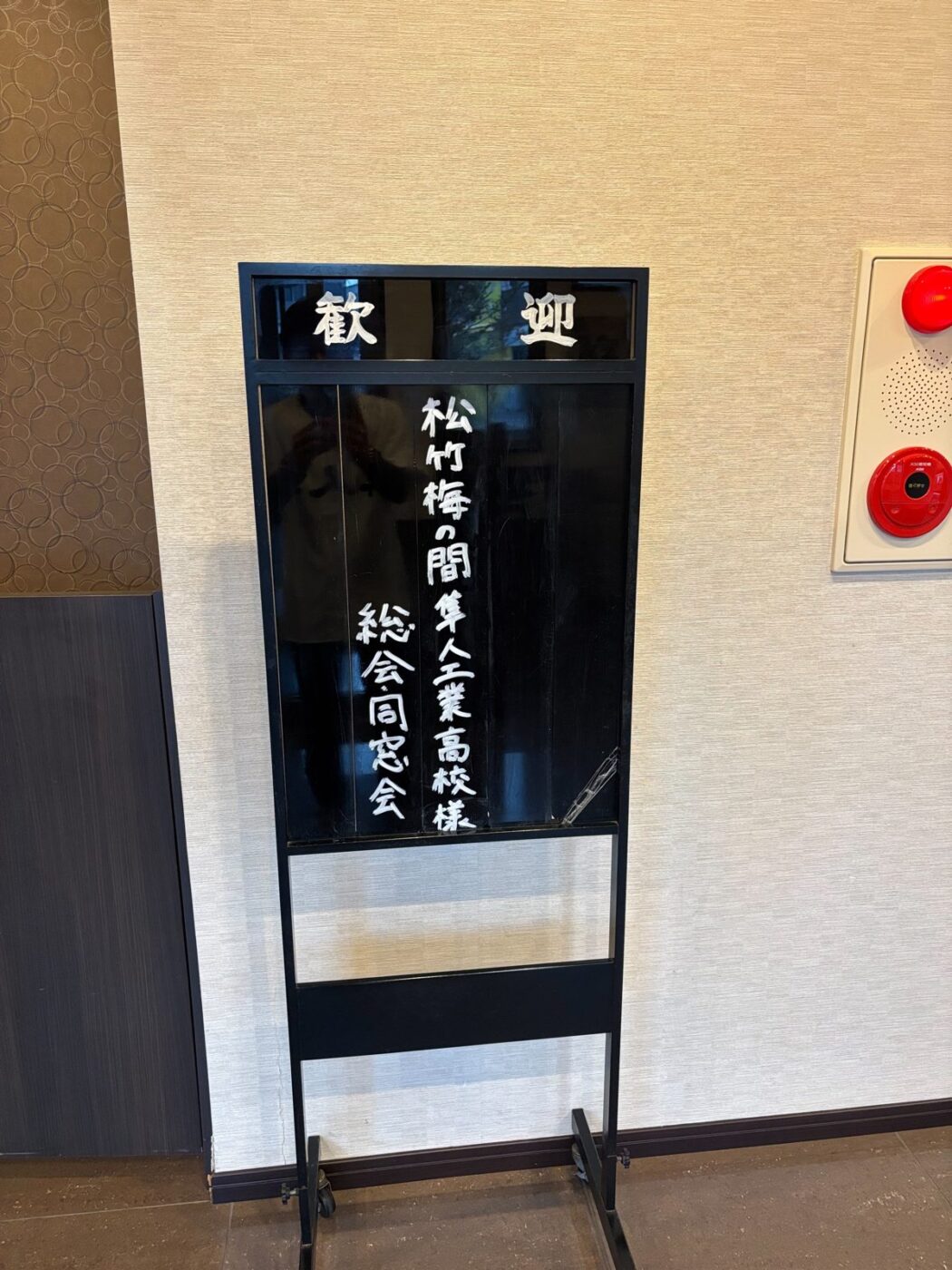 会場入口の「歓迎 隼人工業高校様 総会・同窓会」の案内板
